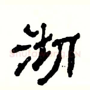 沏