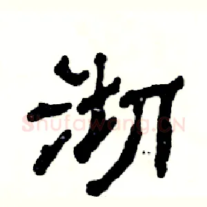 沏