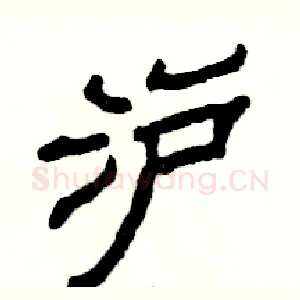 沪