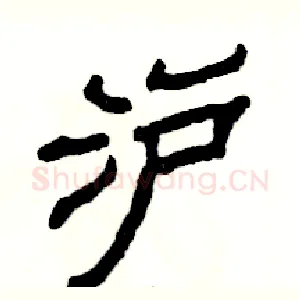 沪