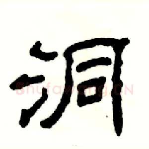 洞