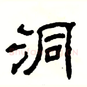 洞