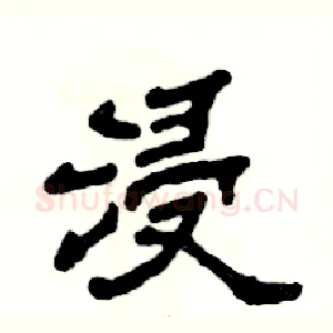 浸