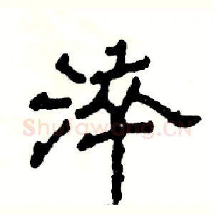 淬