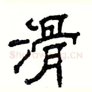 滑