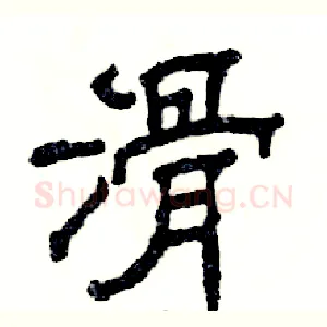 滑
