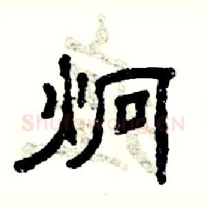 炯