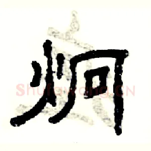 炯