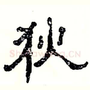 狄