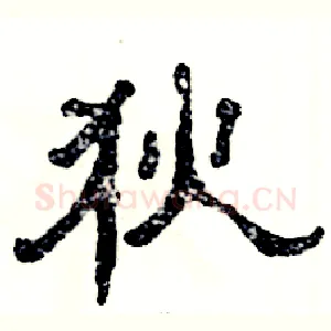 狄