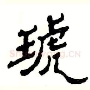 琥