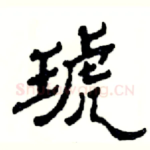 琥