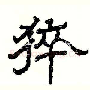 猝