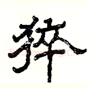 猝