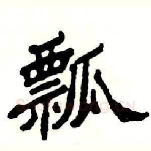 瓢