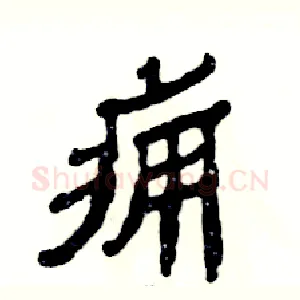 痈