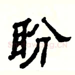 盼
