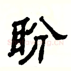 盼