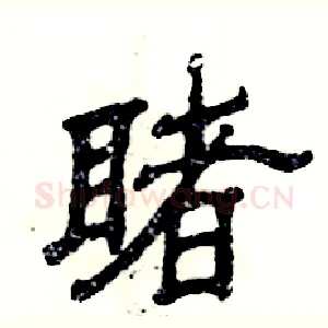 睹