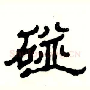 碰