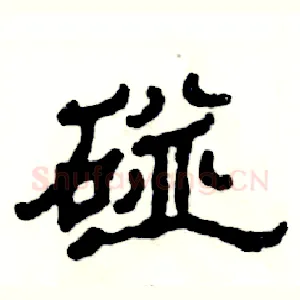 碰