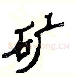 矿