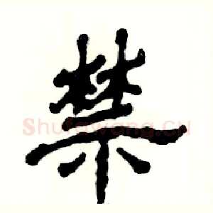 禁