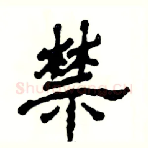 禁