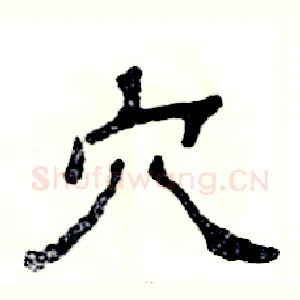 穴