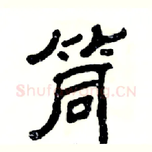 筒