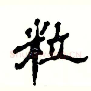 粒