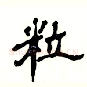 粒