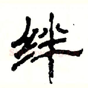 绊