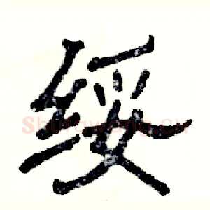 绥