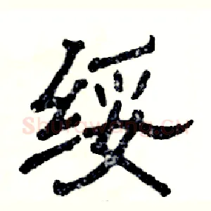 绥