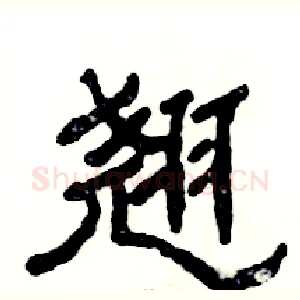 翘