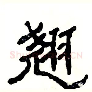 翘