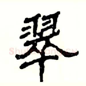 翠