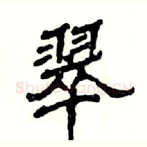 翠