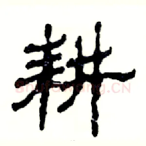 耕