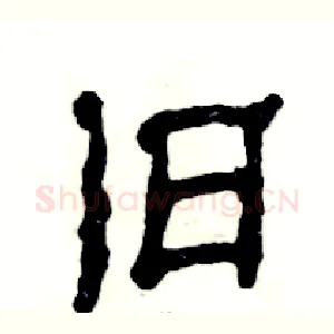 舊