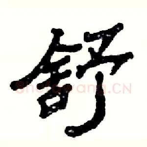 舒