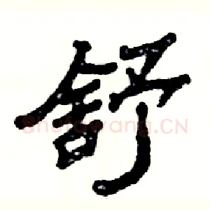 舒