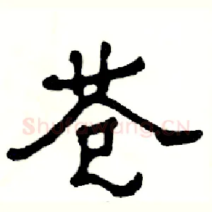 苍