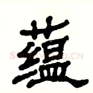 蕴