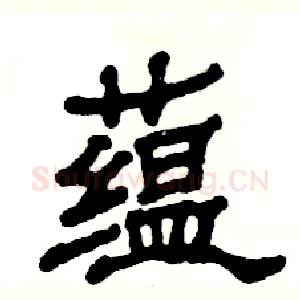 蕴