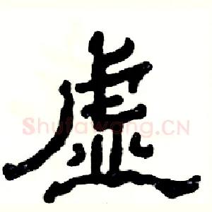 虚