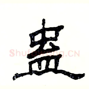 蛊