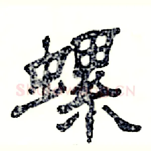 螺