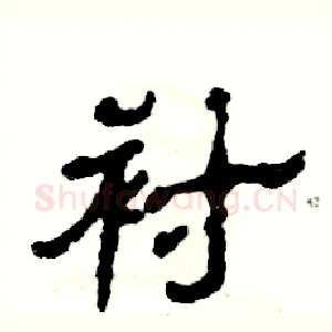 衬